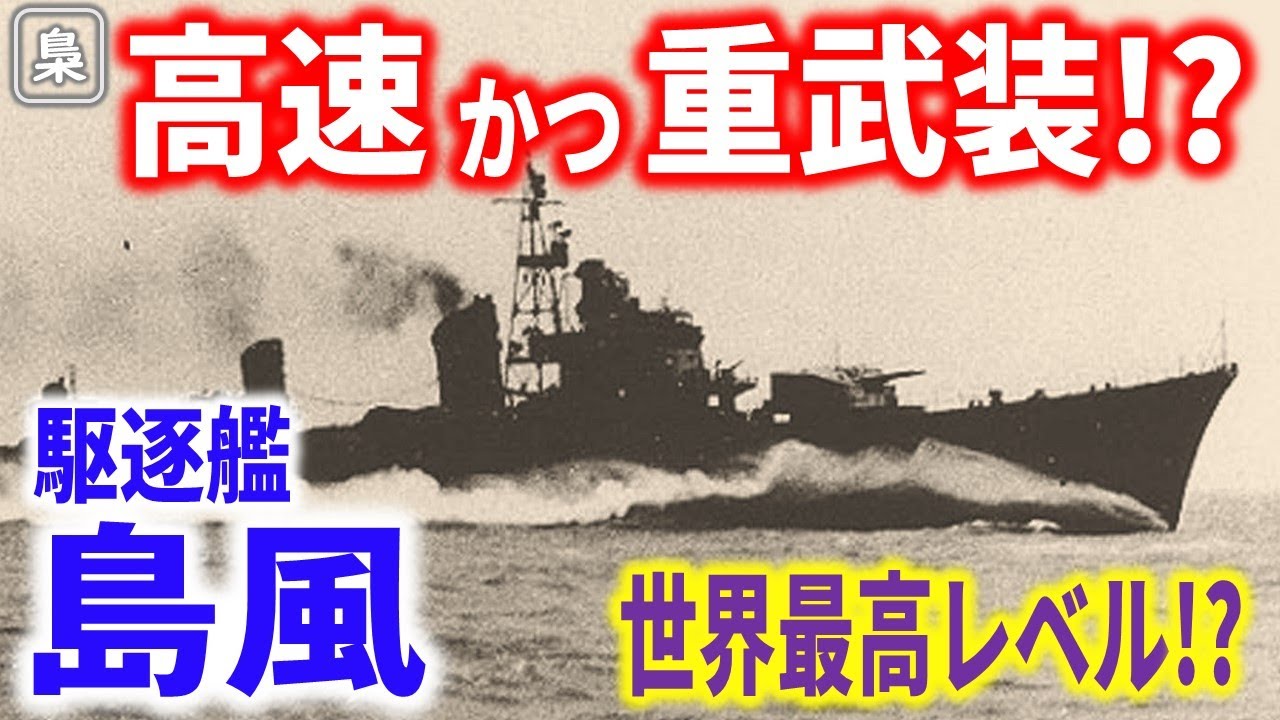 時速75キロ!? 世界最高レベルの駆逐艦「島風」の死闘【梟軍事情報局