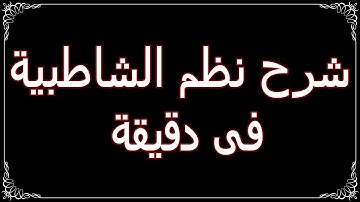 1- فرش حروف سورة *الأنبياء* شرح نظم الشاطبية فى دقيقة* قراءات*