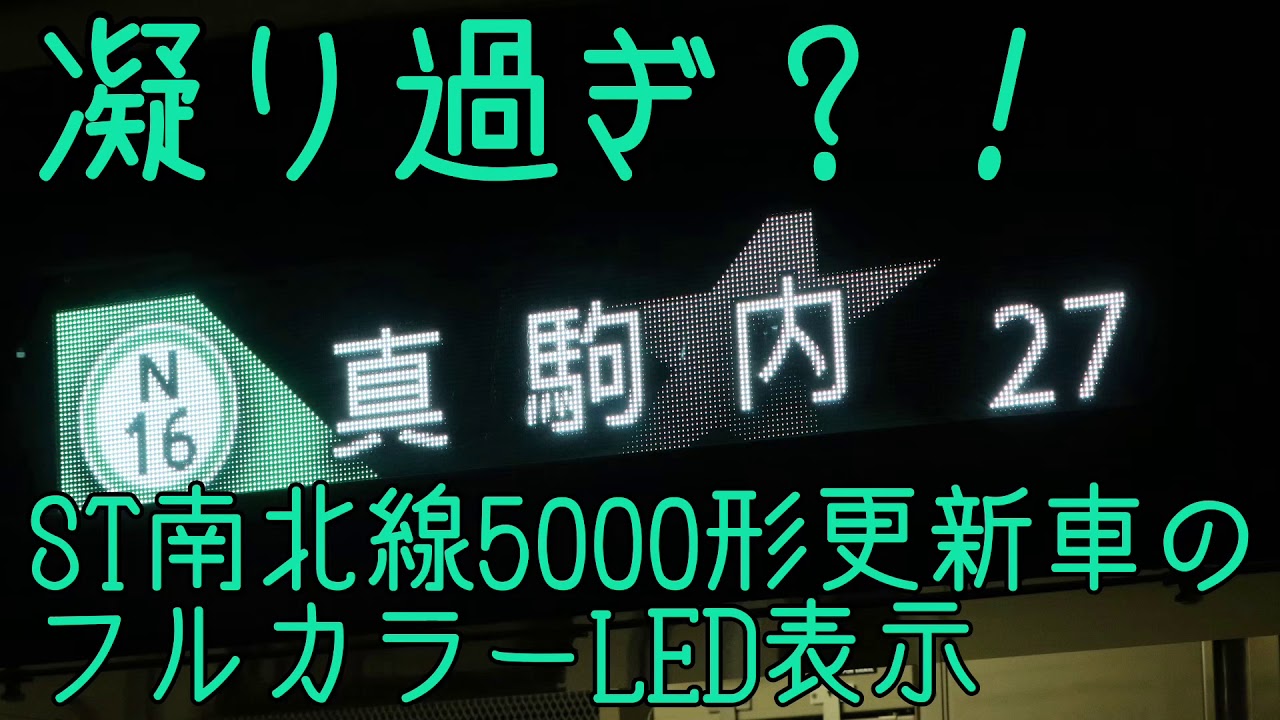 現在は再復活】札幌市営地下鉄南北線5000形(504号車)のフルカラーLED 
