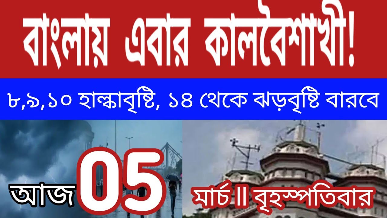 বাংলায় কালবৈশাখী ঝড়বৃষ্টি, তার আগে ৮,৯,১০ হাল্কাবৃষ্টি, ১৪,১৫  ll weather news 