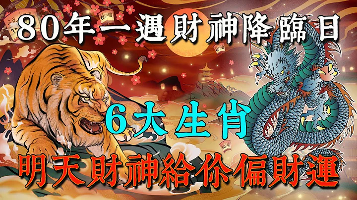 4大生肖80年一遇財神降臨日，明天向財神要你的偏財運,真正發大財【佛語】#佛語禪心  #運勢 #風水 #佛教 #生肖 - 天天要聞