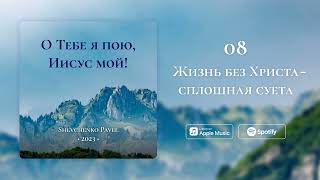 Жизнь без Христа - сплошная суета || Павел Шевченко||