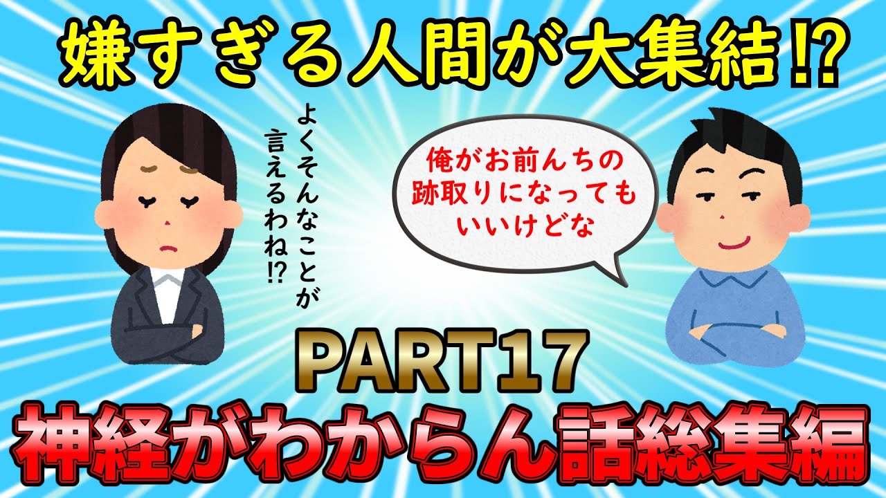 【神経がわからん総集編】嫌すぎる非常識人間が大集結！神経がわからん話総集編PART17【修羅場】ゆっくり解説