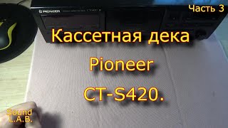 Кассетная Дека Pioneer Ct-S420. Часть 3.