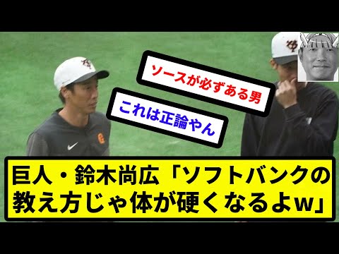 【悲報】巨人・鈴木尚広「ソフトバンクの教え方じゃ体が硬くなるよw」【反応集】【プロ野球反応集】【2chスレ】【5chスレ】