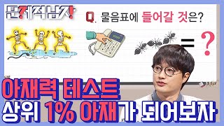 [#문제적남자] 아재 느낌 물씬 풍기는 시청자 문제🤪 아재력 10000렙 뇌섹남들이 죄다 풀어드립니다^^ | #Diggle