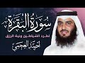 سورة البقرة كاملة بصوت أحمد العجمي رقية شرعية لتحصين البيت وطرد الشياطين تلاوة تهز القلب وتريح النفس