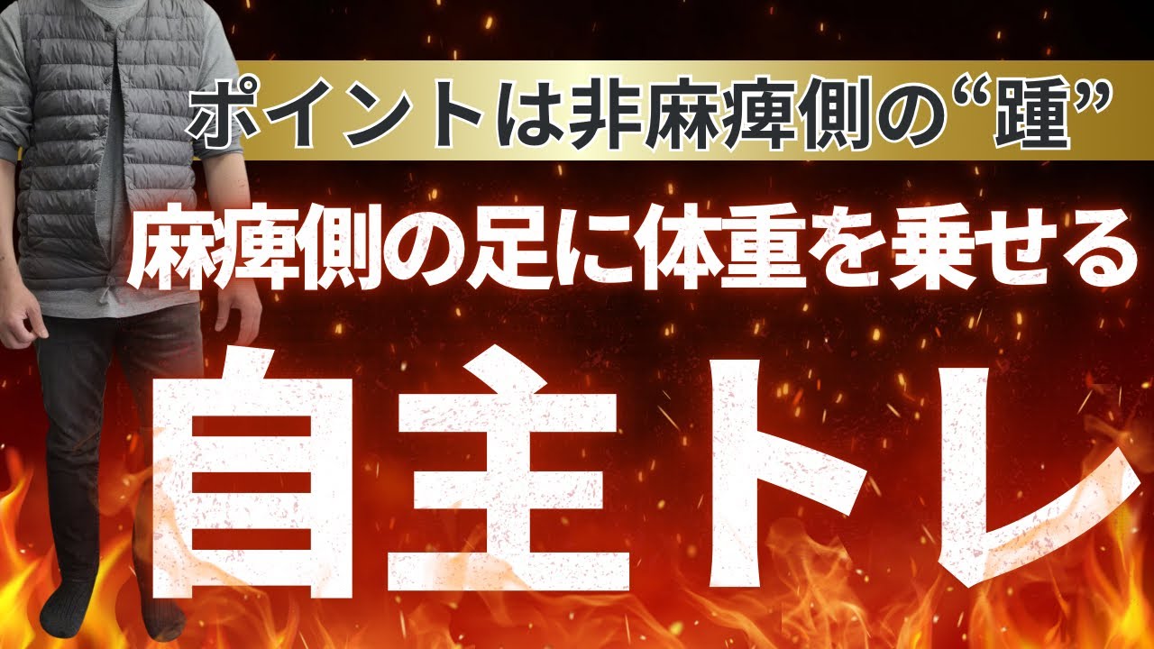 【麻痺側下肢の踏み込みが強くなる】自宅で出来る体重移動の練習