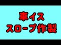 車いす　スロープ作製　A049