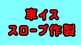 車いす　スロープ作製　A049