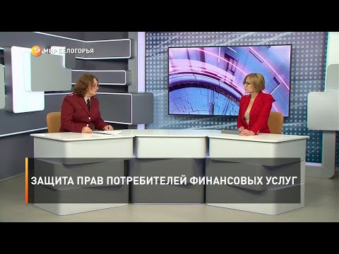 Защита прав потребителей финансовых услуг