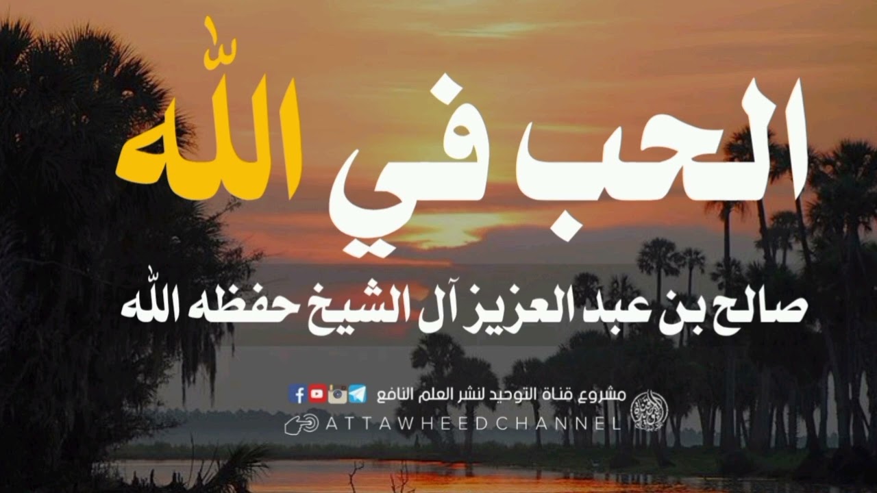 الحب في الله _ صالح بن عبد العزيز آل الشيخ حفظه الله