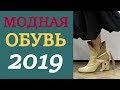 МОДНАЯ ОБУВЬ 2019