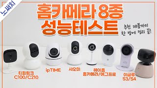 인기 가정용 CCTV 8개 사서 다 털어봤습니다.(분리수면 필수품 베이비캠 비교 추천!)