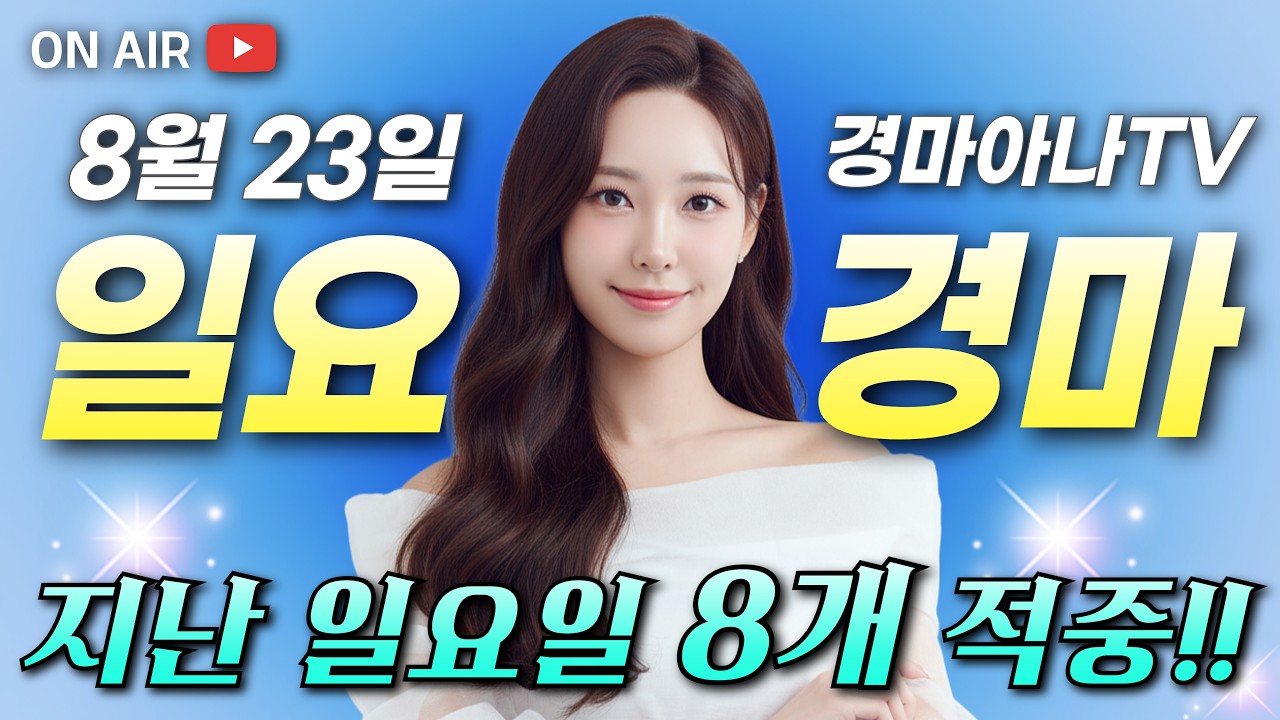 💸5주연속 부산 주력!!!🔥지난 일요 8개! 전체 1등!!!🔴8/23 경마아나의 토요경마