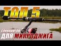 ТОП 5 - СПИННИНГОВ ДЛЯ МИКРОДЖИГА 🔥