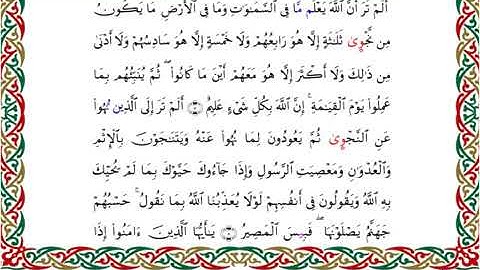سورة المجادلة  برواية السوسي عن أبي عمرو ــ الشيخ عبد الرشيد صوفي