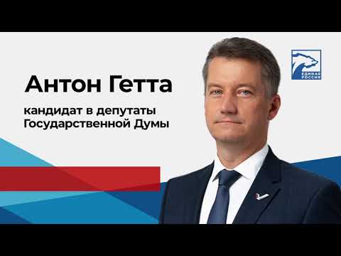 Антон Гетта. Программа первоочередных действий. 3