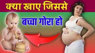 Gora Bachha Paida Karne Ke Liye Kya Khaye | What To Eat For Fair Baby During Pregnancy