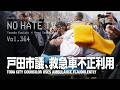 #NoHateTV Vol.364 - 戸田市議、救急車不正利用
