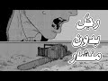 رجل المنشار Chainsaw Man تحليل الفصل الاخير من المانغا و مصير الشخصيات 