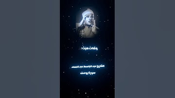 عبدالباسط عبدالصمد سورة يوسف #القران_الكريم #اكسبلور #foryou #عبدالباسط_عبدالصمد #سورة_يوسف