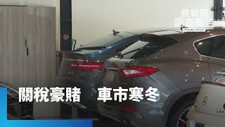 關稅未定補助難落地！台灣車市買氣急凍　業者開「斜槓」苦撐寒冬｜鏡新聞調查報告｜#鏡新聞