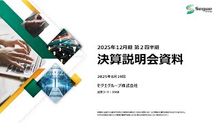 【決算説明会】「セグエグループ」/ 2025年12月期第2四半期決算説明会