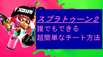 スプラトゥーン２チートやり方