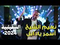 Naeim AlSheikh Asmar Yadabel AlsQelbiya نعيم الشيخ اسمر بادابل حفلة السقيلبية 2024