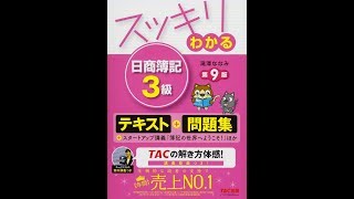 【紹介】スッキリわかる 日商簿記3級 第9版 テキスト&問題集 （滝澤 ななみ）