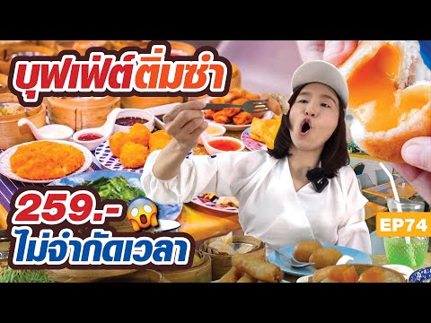 บุฟเฟ่ต์ติ่มซำ 259 บาท ไม่จำกัดเวลา (มีข้อความใต้คลิปจ้า)