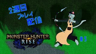 【MHRise】なんかちいさくてカガチぃやつ #5【沖津細 Vtuber】