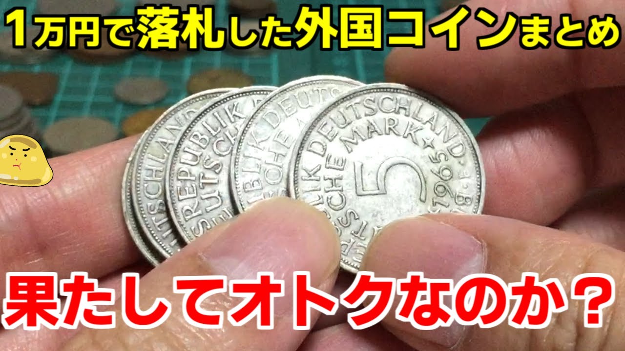 ヤフオクで誰も入札しない外国コインまとめを1万円で落札！価値があるのか調べてみた