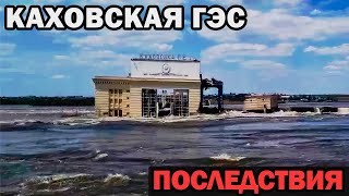 Разрушение Каховской ГЭС | Последствия