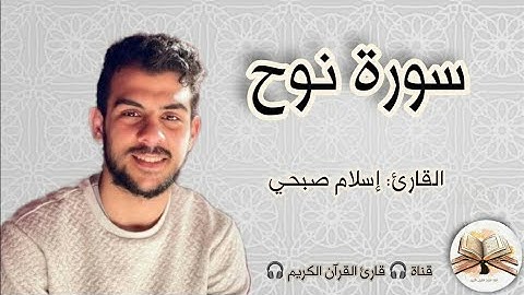 سورة نوح كاملة القارئ اسلام صبحي.