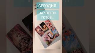 СЕГОДНЯ❤️ НА ЧТО ОН ГОТОВ