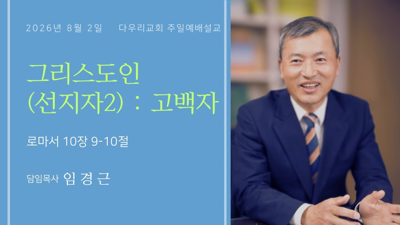 26-08-02 | 그리스도인(선지자2):고백자(롬 10:9-10) | 임경근 담임목사 | 다우리교회 주일예배설교