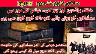 1000 years Muslims #03 | خلفاء راشدین کے دور میں مسلمانوں کو ہونے والی فتوحات #suchkijustjo