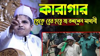 হঠাৎ রেগে গেলেন মাদানী! রফিকুল ইসলাম মাদানী ওয়াজ। Bangla Waz 2021। Rafiqul Islam Madani Waz
