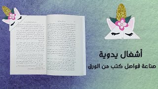 طريقة لعمل فواصل كتب ||  How to create Easy bookmarks