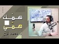 الرد على أسألتكم همك همي محمد نوح الأحد 20 8 
