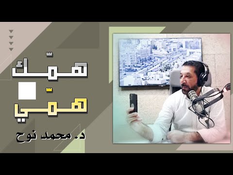 الرد على أسألتكم همك همي محمد نوح الأحد 20 8
