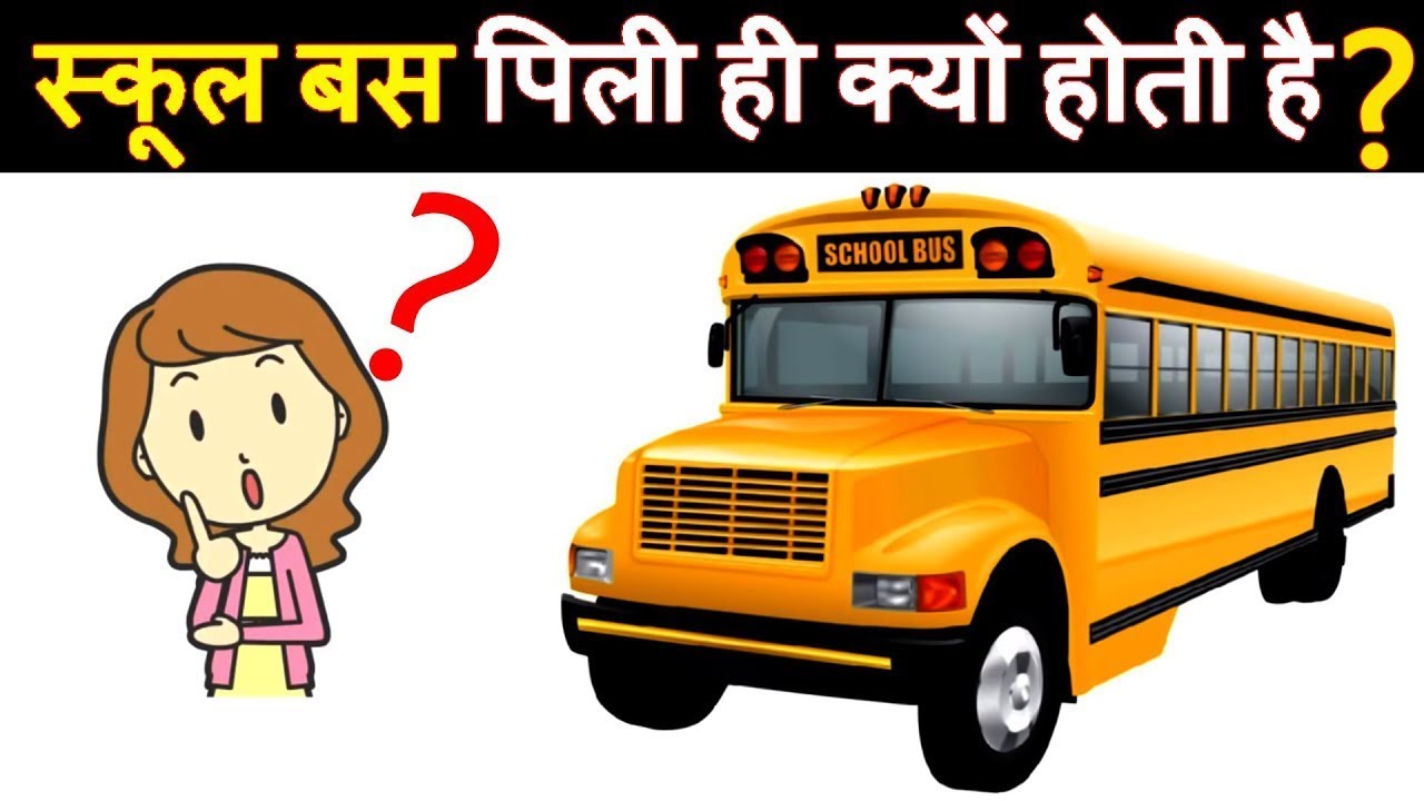 School bus yellow hi kyu hota hai? YouTube