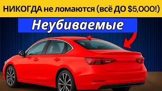 видео: 13 машин, которые НИКОГДА не сломаются (все ДО $5 000!) картинка: 13 машин, которые НИКОГДА не сломаются (все ДО $5 000!)
