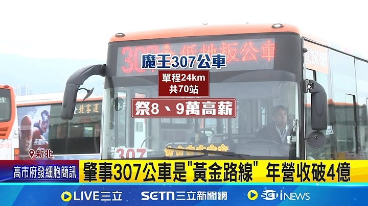 司機疲駕撞死人? 307公車"魔王路線"一趟4hrs 肇事307公車是"黃金路線" 年營收破4億 307公車70站尖峰要開4hrs 業者祭9萬高薪│記者 何孟哲│新聞一把抓20250714│三立新聞台