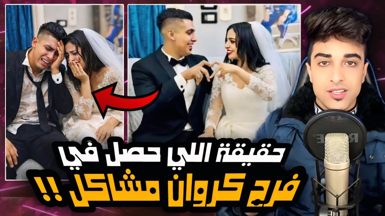 فرح كروان مشاكل | أسوء فرح في السوشيال ميديا الفرح باااظ !!