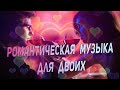 Романтическая музыка для двоих 💖