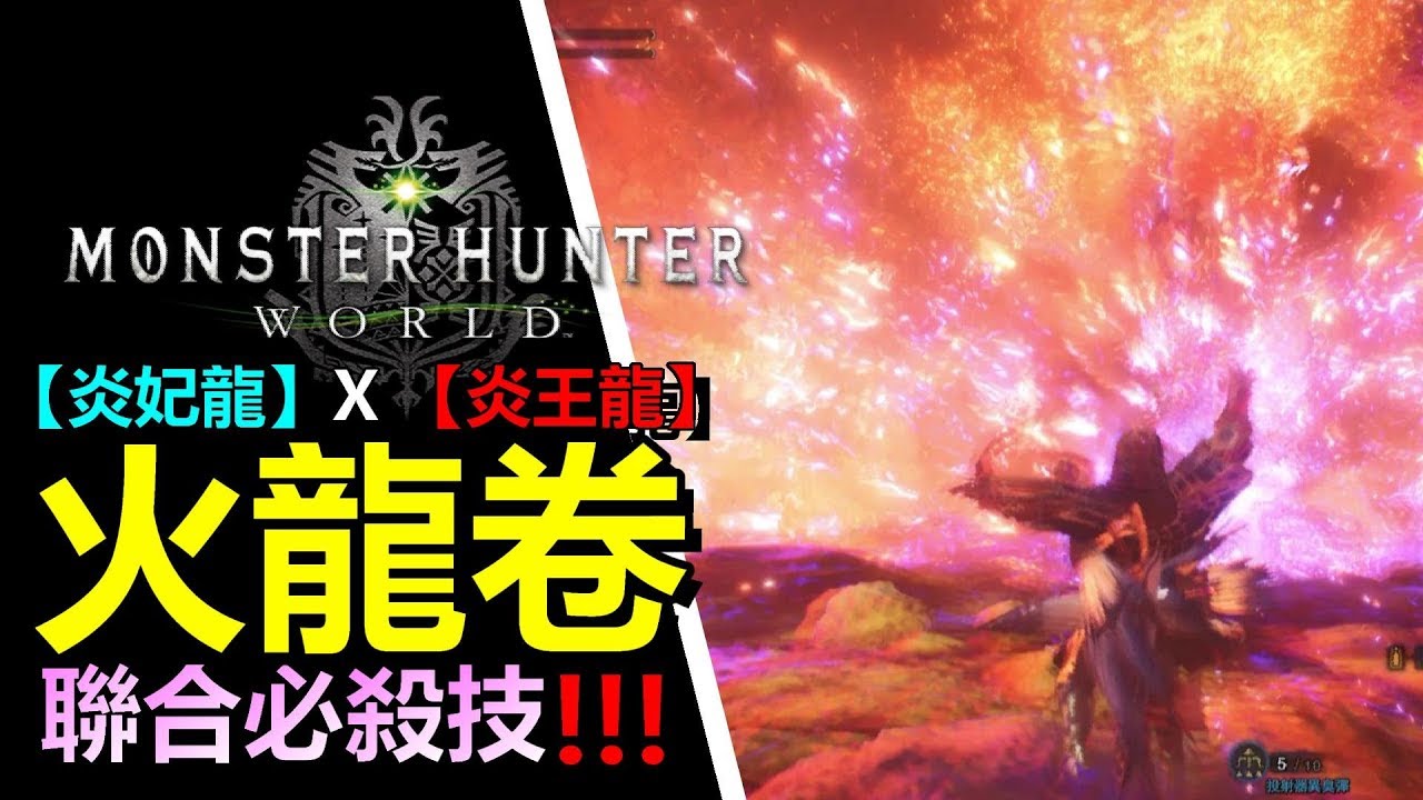 RE【MHW 】🔥火龍卷 夫妻必殺技 火燭呀 !!! 【炎妃龍 & 炎王龍】 唯有跪拜一途【Monster Hunter: World 魔物 ...