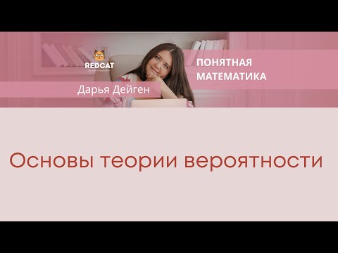 Основы теории вероятности